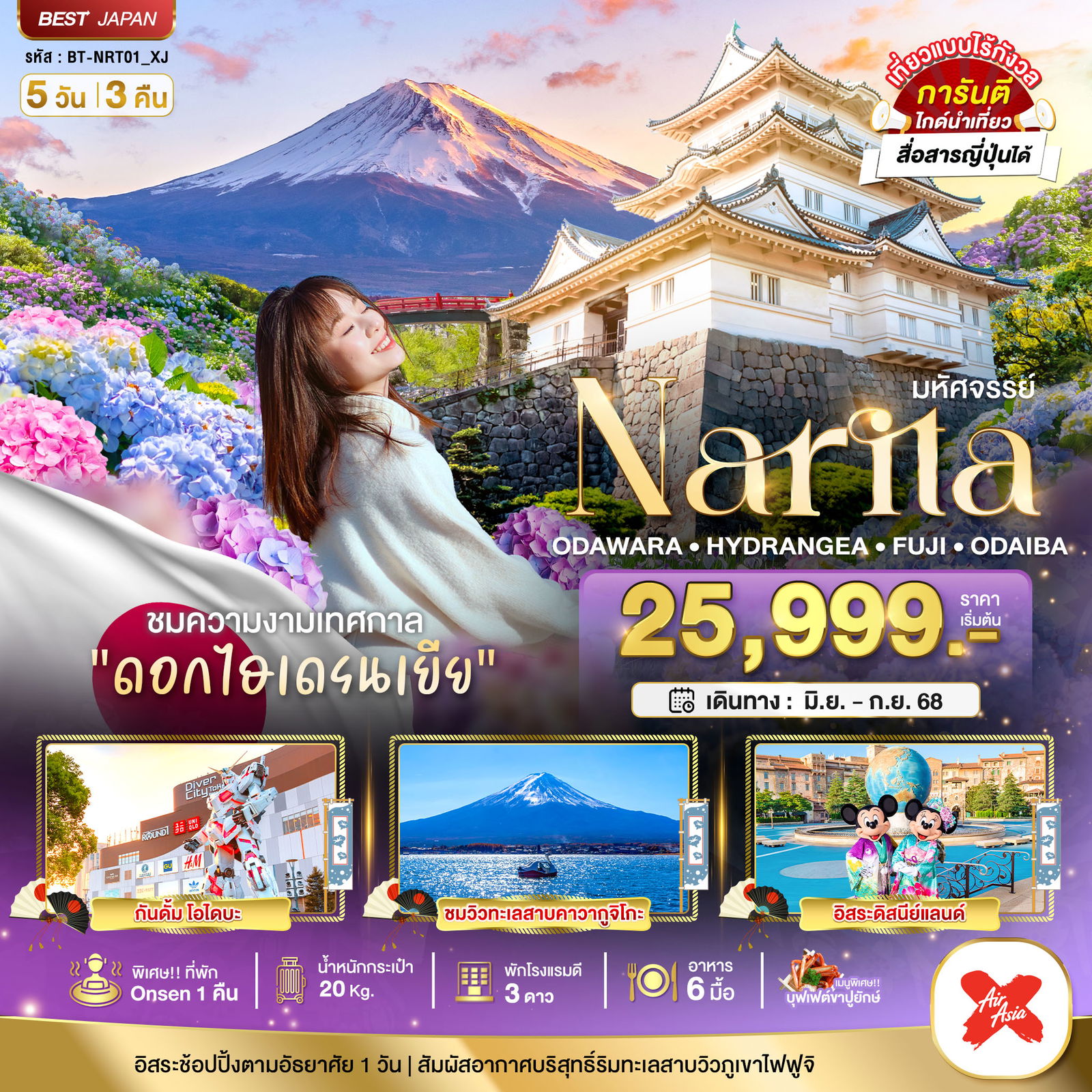 ทัวร์ญี่ปุ่น มหัศจรรย์... นาริตะ โอดาวาระ ไฮเดรนเยีย FUJI โอไดบะ 5 วัน 3 คืน