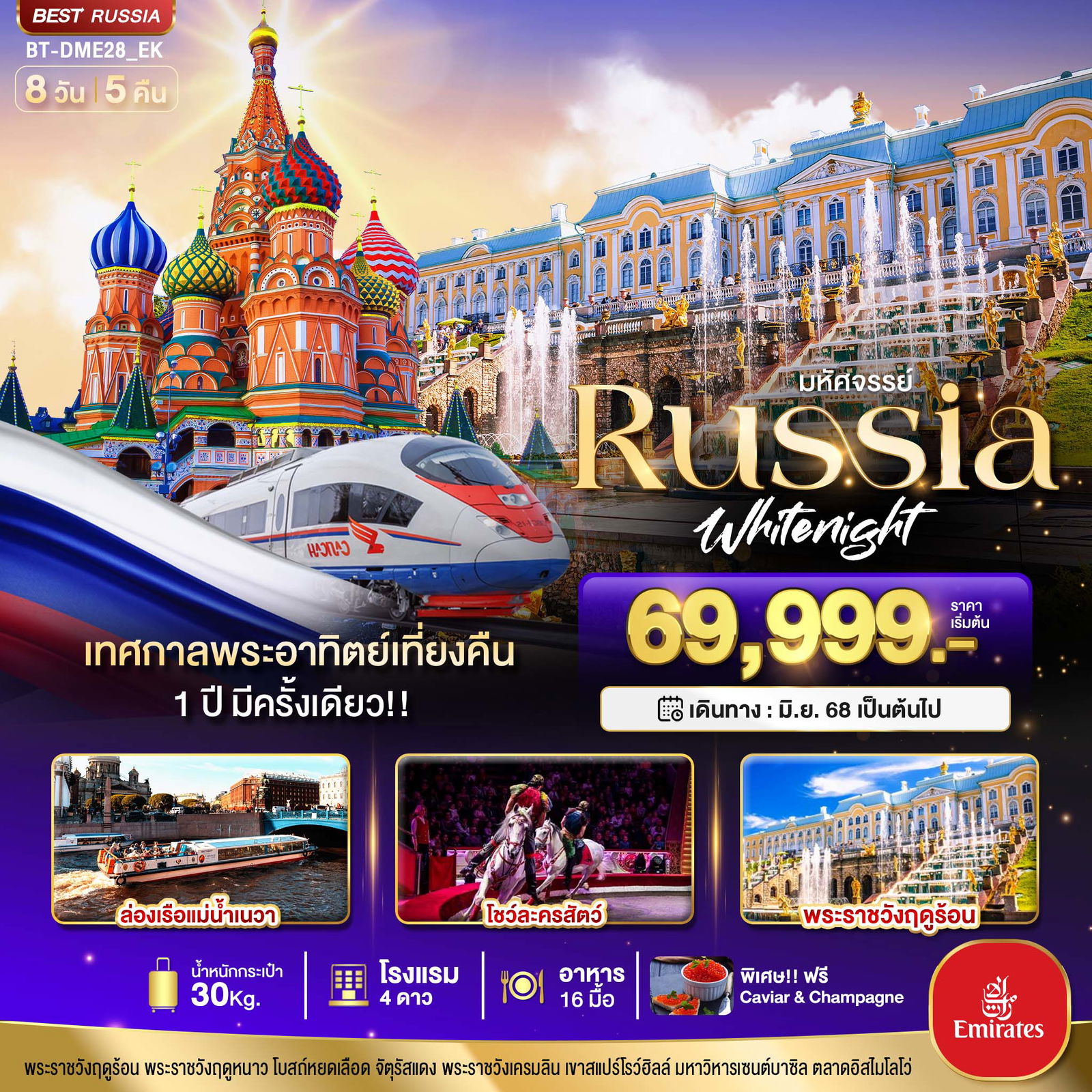 มหัศจรรย์...RUSSIA เทศกาลพระอาทิตย์เที่ยงคืน 8 วัน 5 คืน