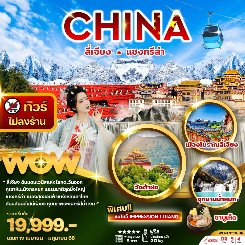 ทัวร์จีน ลี่เจียง แชงกรีล่า 5วัน4คืน (ไม่ลงร้าน) พัก5ดาว
