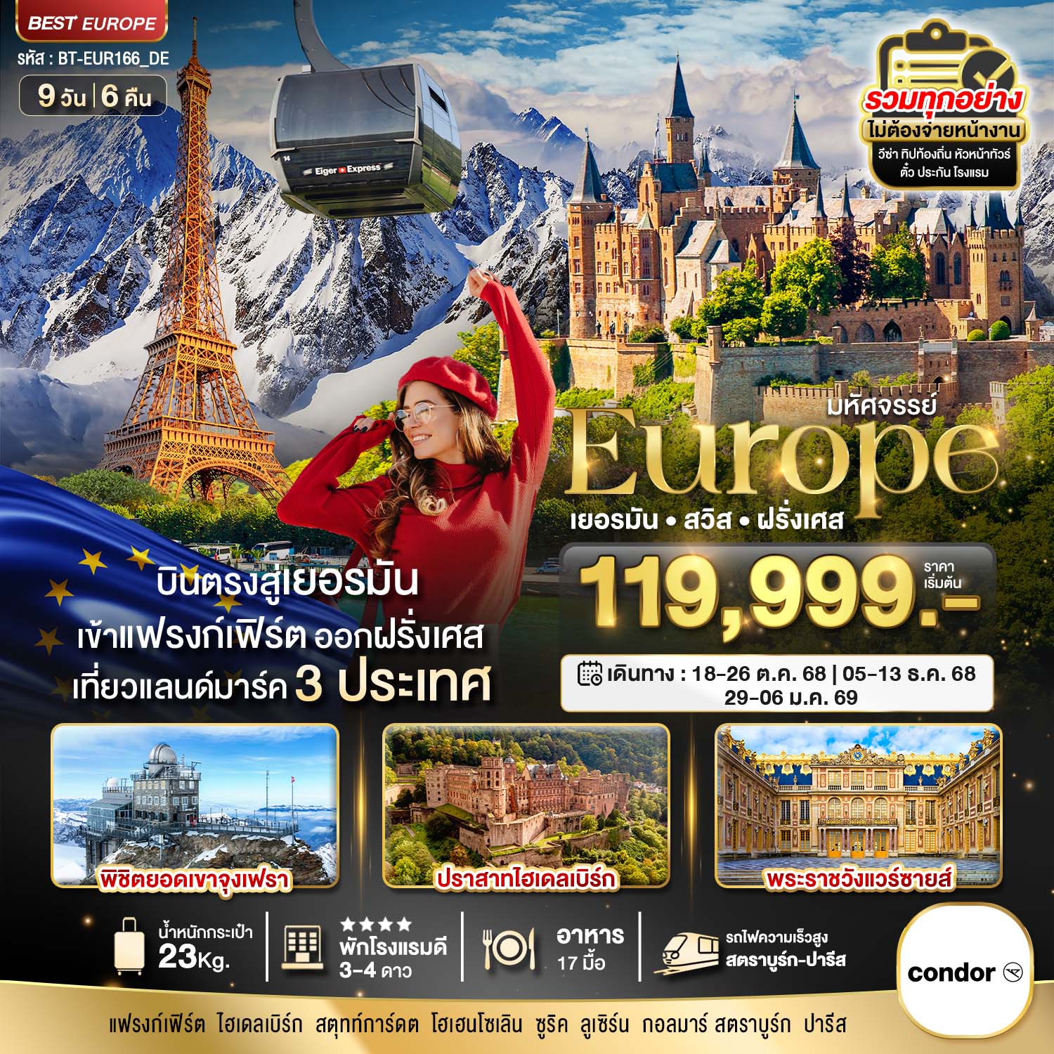 ทัวร์ยุโรป มหัศจรรย์...ยุโรป เยอรมัน สวิส ฝรั่งเศส (รถไฟTGV-จุงเฟรา) 9 วัน 6 คืน