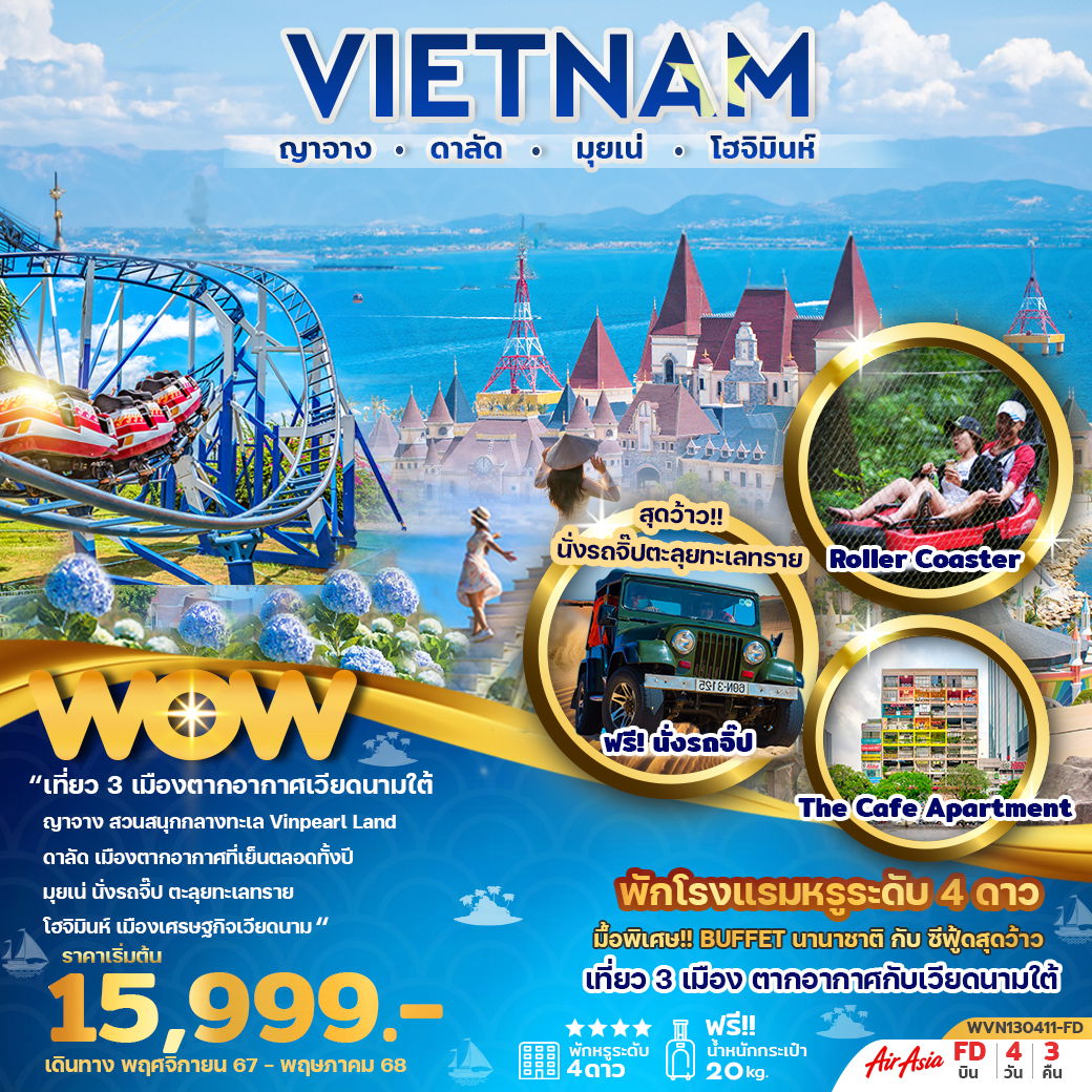 ทัวร์เวียดนาม ญาจาง ดาลัด มุยเน่ โฮจิมินห์ 4วัน 3คืน