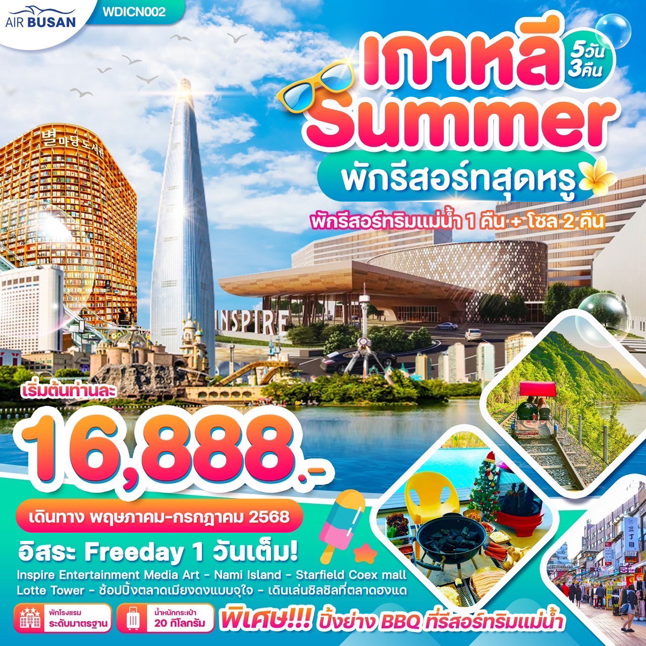ทัวร์เกาหลี Summer พักรีสอร์ทริมน้ำ อิสระฟรีเดย์ 1วันเต็ม 5 วัน 3 คืน