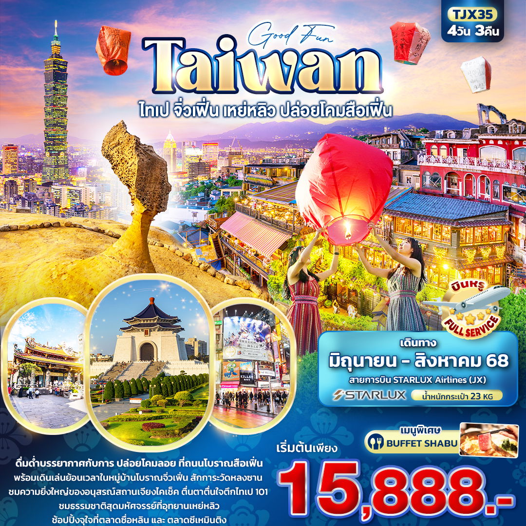 ทัวร์ไต้หวัน Good Fun TAIWAN ไทเป จิ่วเฟิ่น เหย่หลิว ปล่อยโคมสือเฟิ่น 4 วัน 3 คืน