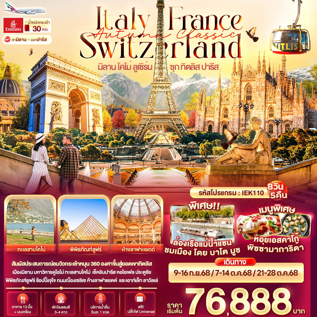 ทัวร์ยุโรป Autumn Classic Italy Switzerland France มิลาน โคโม่ ลูเซิร์น ซุก ทิตลิส ปารีส 8 วัน 5 คืน