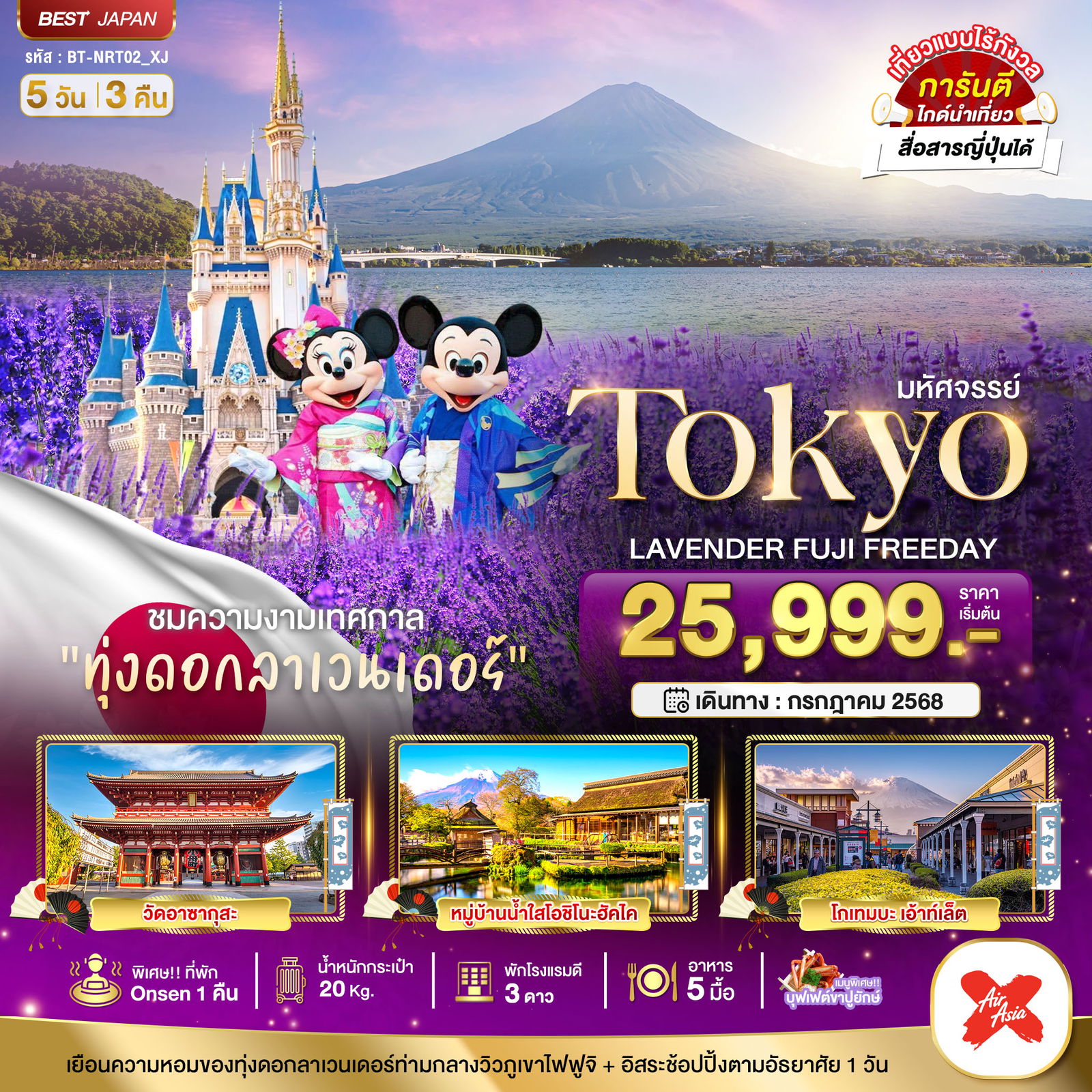 ทัวร์ญี่ปุ่น มหัศจรรย์...TOKYO LAVENDER FUJI FREEDAY 5 วัน 3 คืน