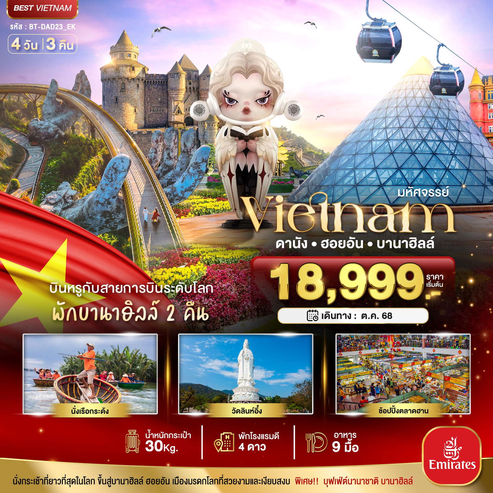 ทัวร์เวียดนาม มหัศจรรย์...เวียดนามกลาง ดานัง ฮอยอัน บาน่าฮิลล์ บินหรู (พักบานาฮิลล์ 2 คืน) 4 วัน 3 คืน
