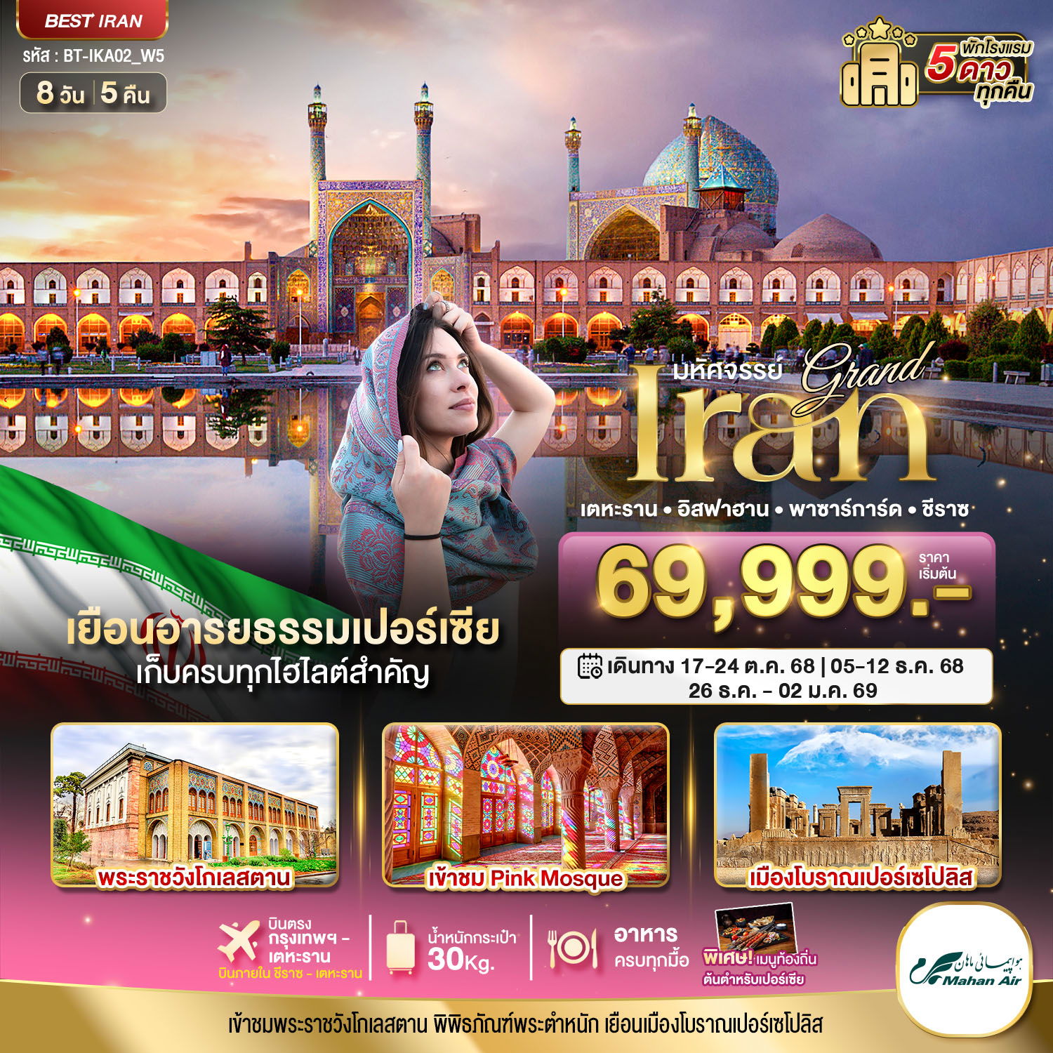 ทัวร์อิหร่าน มหัศจรรย์...แกรนด์ อิหร่าน (ฤดูหนาว) 8 วัน 5 คืน