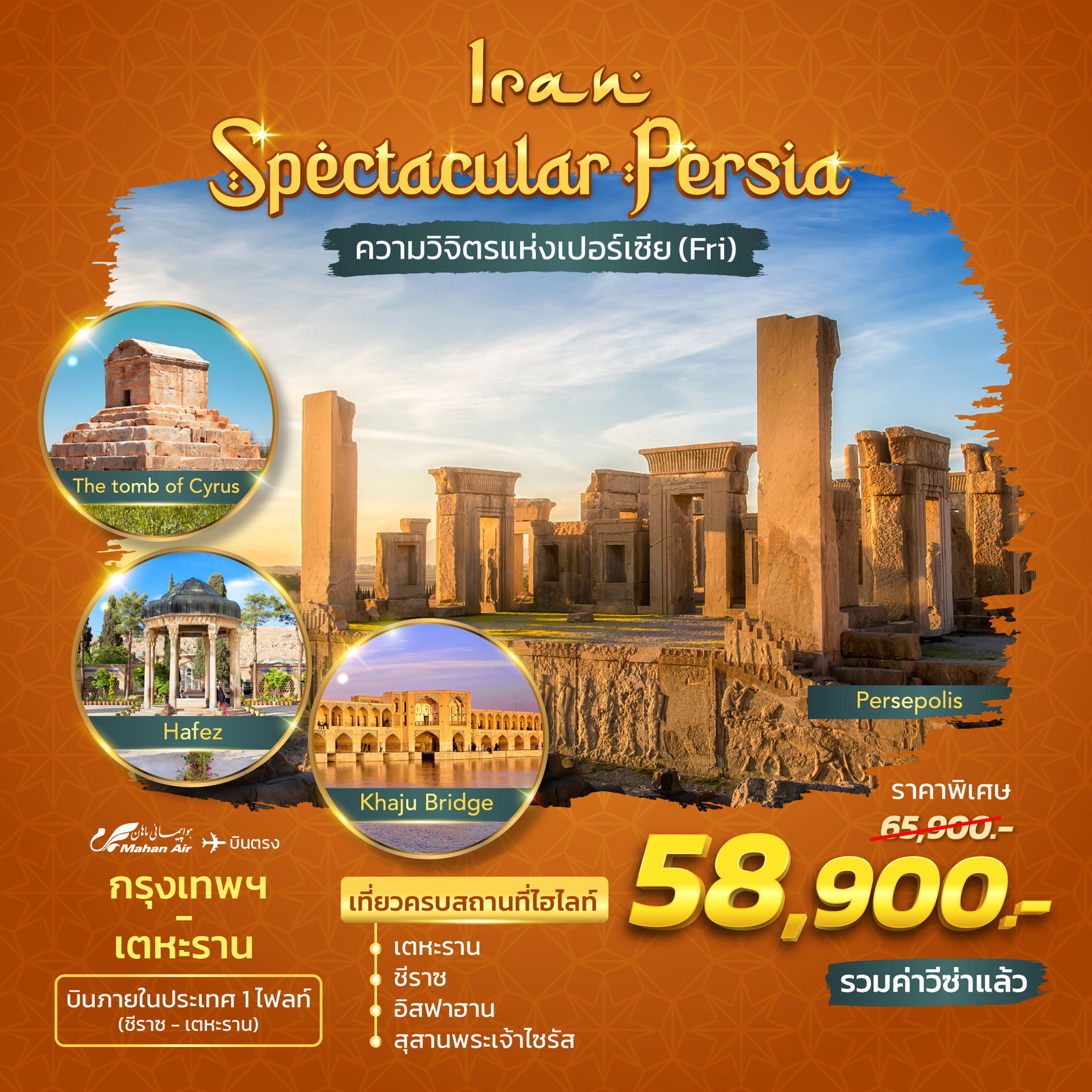 ทัวร์อิหร่าน Spectacular Persia 8 วัน 5 คืน 