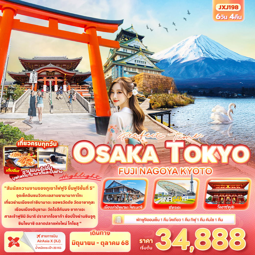 ทัวร์ญี่ปุ่น TOKYO OSAKA FUJI NAGOYA KYOTO 6วัน 4คืน