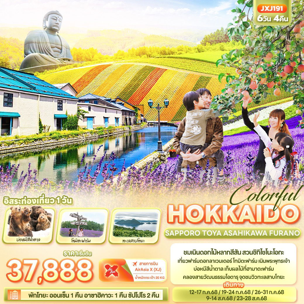 ทัวร์ญี่ปุ่น Colorful HOKKAIDO SAPPORO TOYA ASAHIKAWA FURANO 6 วัน 4 คืน