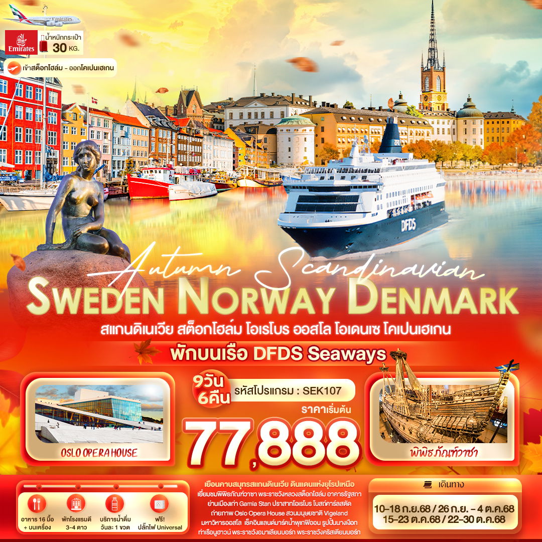 ทัวร์ยุโรป Autumn Scandinavian SWEDEN NORWAY DENMARK สแกนดิเนเวีย สต็อกโฮล์ม โอเรโบร ออสโล โอเดนเซ โคเปนเฮเกน 9 วัน 6 คืน