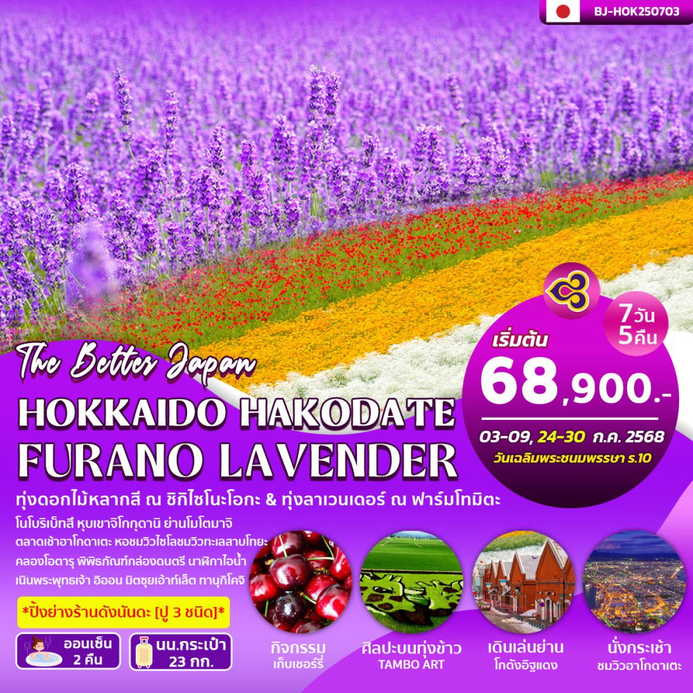 BETTER HOKKAIDO HAKODATE FURANO LAVENDER
