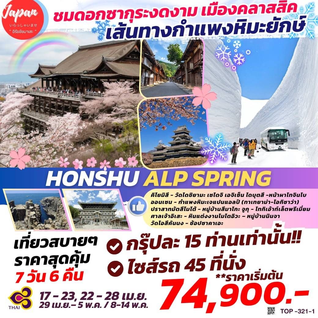 ทัวร์ HONSHU ALP SPRING 7D6N
