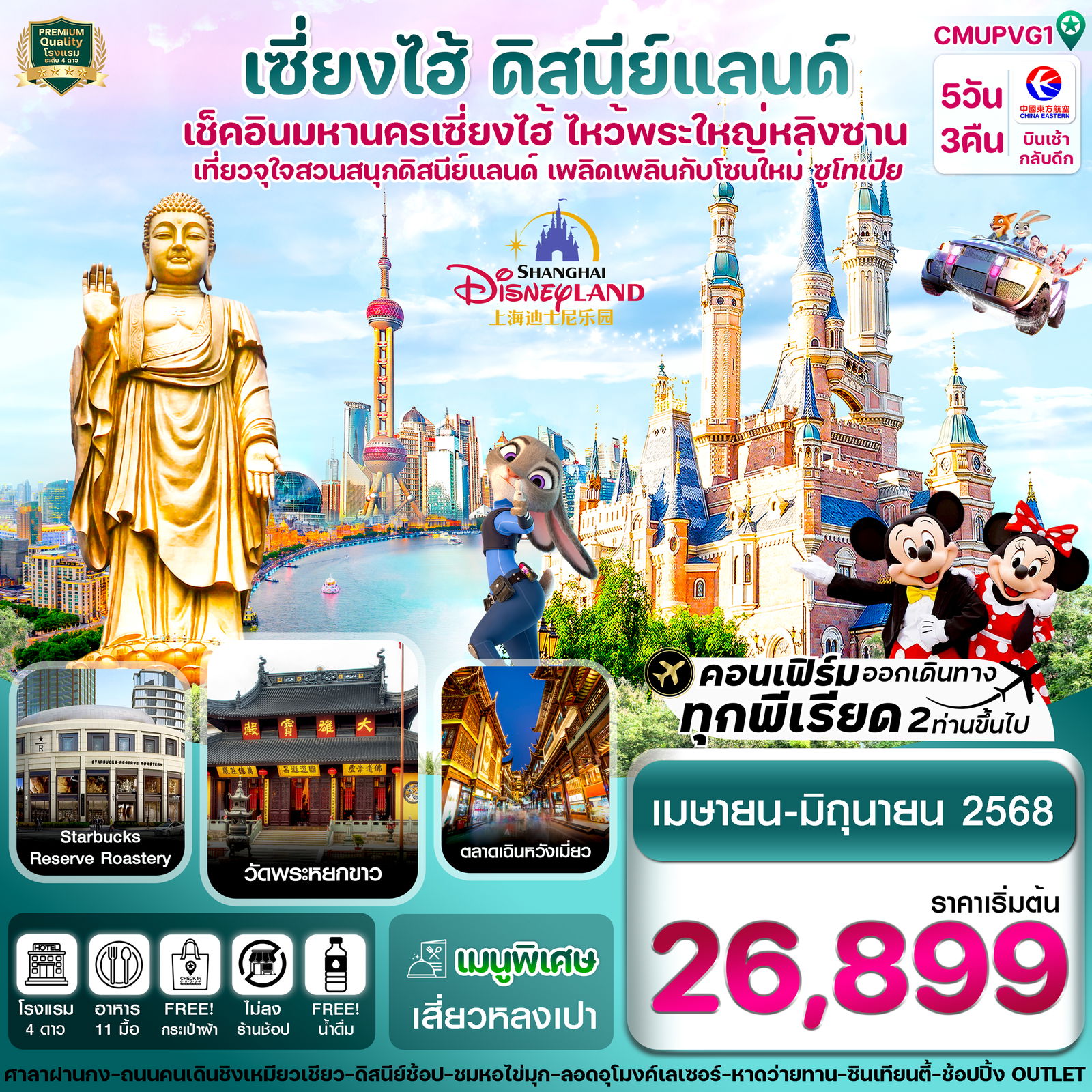 ทัวร์จีน เซี่ยงไฮ้ ดิสนีย์แลนด์ อู่ซี 5 วัน 3 คืน ไม่ลงร้าน