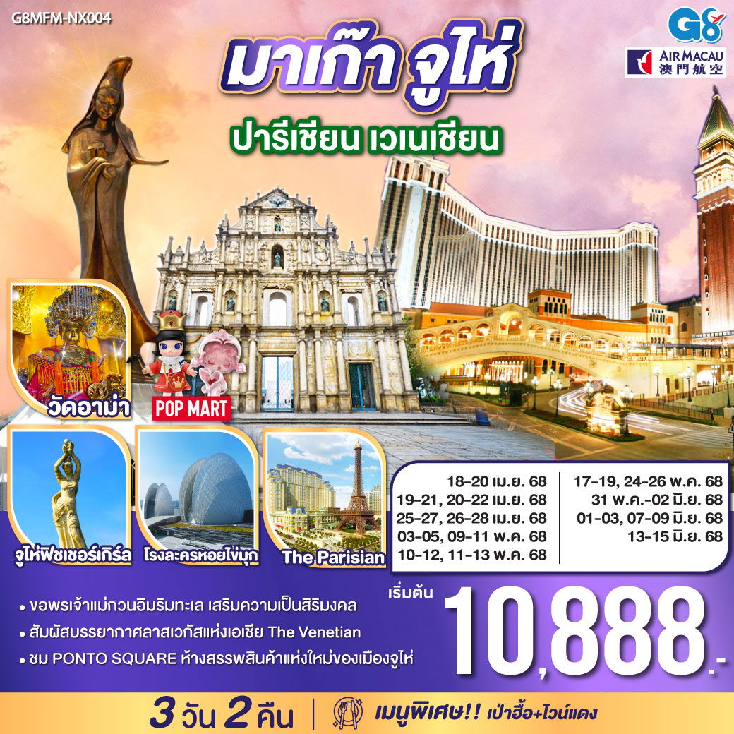ทัวร์มาเก๊า จูไห่ ปารีเชียน เวเนเชียน 3 วัน 2 คืน