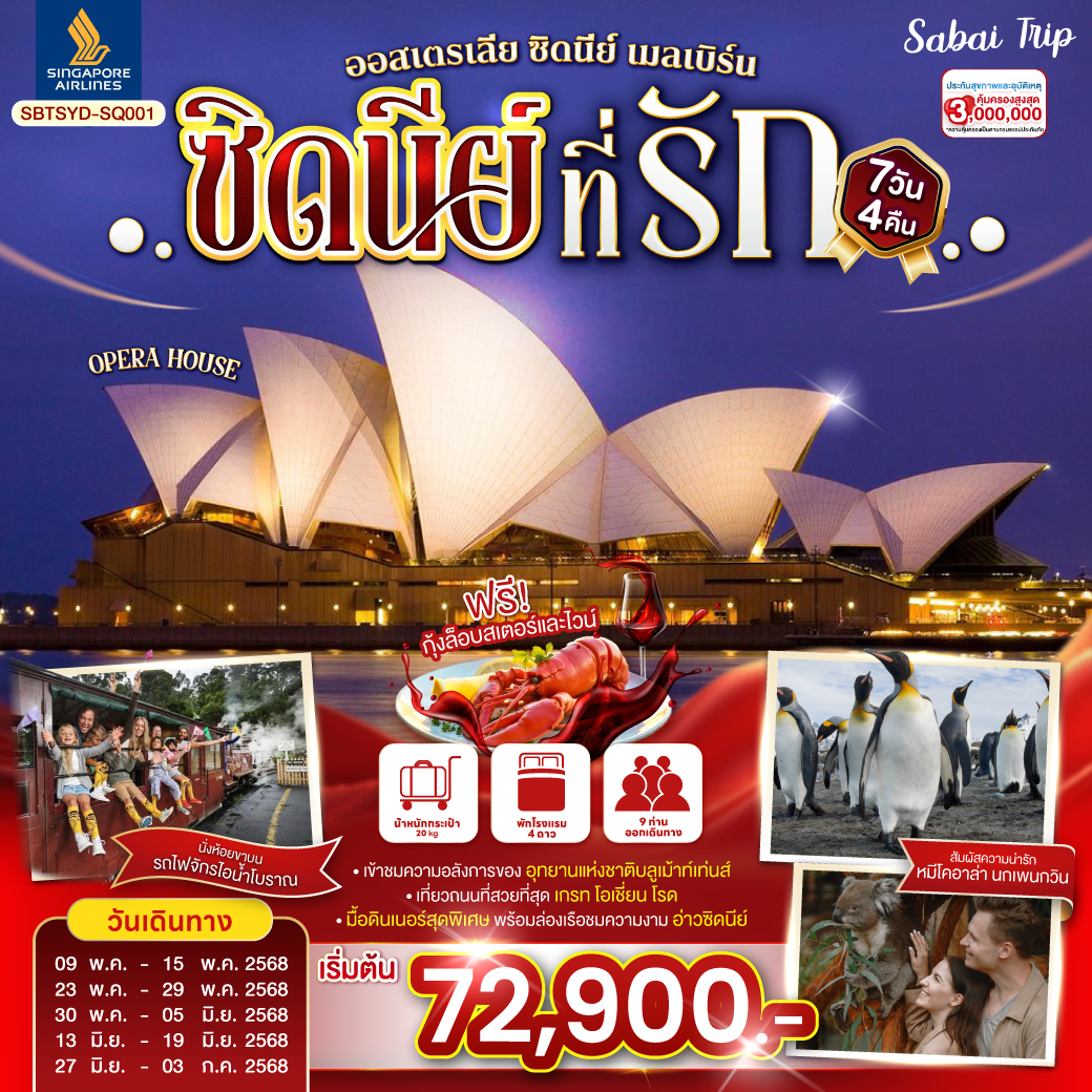 ทัวร์ออสเตรเลีย ซิดนีย์...ที่รัก ออสเตรเลีย ซิดนีย์ เมลเบิร์น 7 วัน 4 คืน
