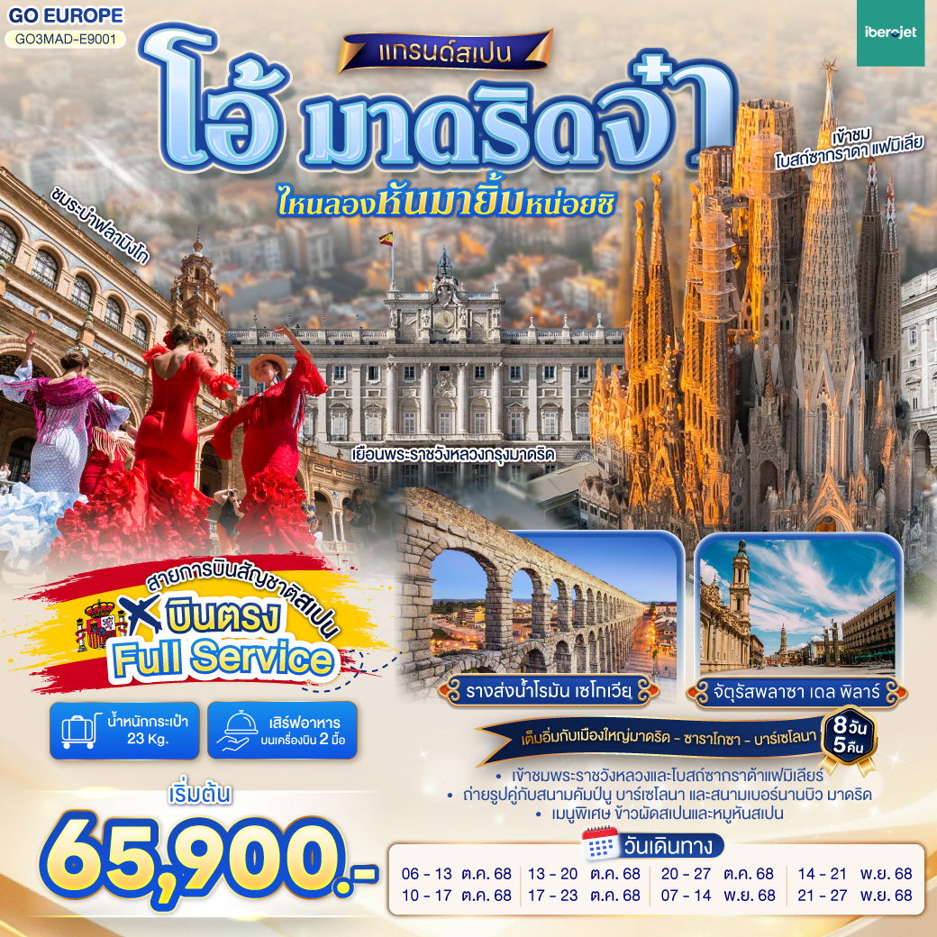 ทัวร์สเปน โอ้ มาดริดจ๋า ไหนลองหันมายิ้มหน่อยซิ สเปน 8 วัน 5 คืน โดยสายการบินไอเบอร์โร่เจ็ท (E9)