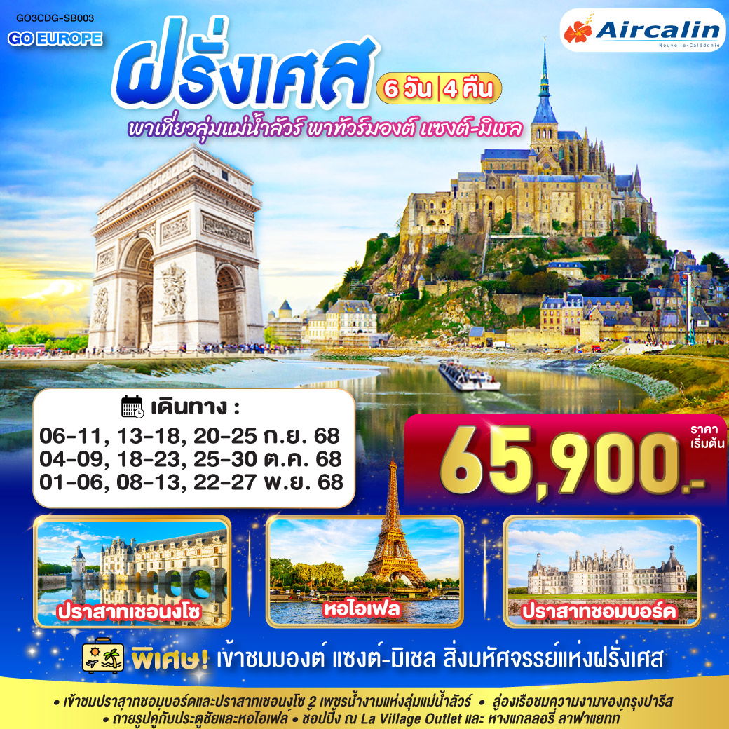 ทัวร์ฝรั่งเศส พาเที่ยวลุ่มแม่น้ำลัวร์ พาทัวร์มองต์ เเซงต์-มิเชล ฝรั่งเศส 6 วัน 4 คืน
