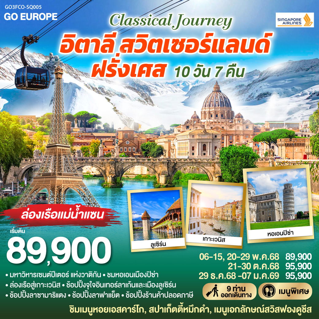 ทัวร์ยุโรป CLASSICAL JOURNEY อิตาลี สวิตเซอร์แลนด์ ฝรั่งเศส 10 วัน 7 คืน