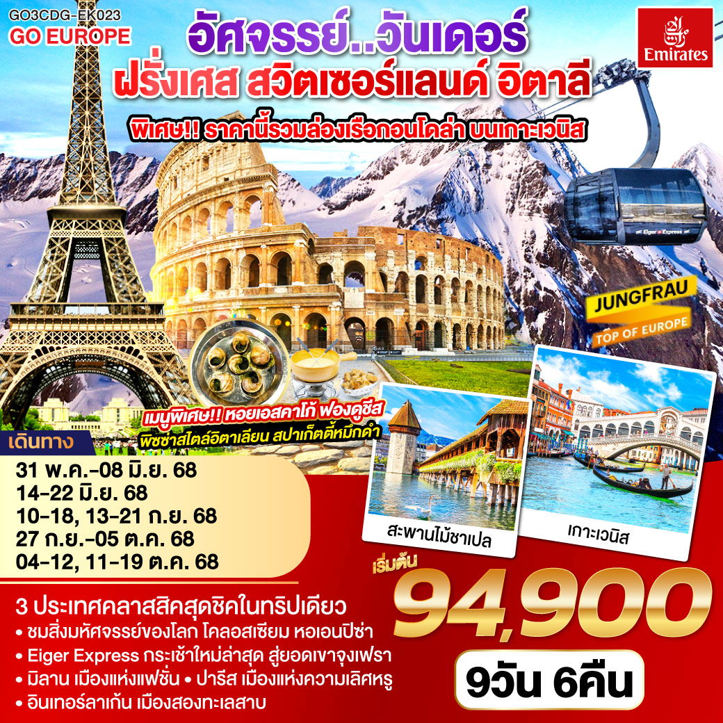 ทัวร์ยุโรป อัศจรรย์..วันเดอร์ ฝรั่งเศส สวิตเซอร์แลนด์ อิตาลี พิเศษ!! ล่องเรือกอนโดล่า เกาะเวนิส 9 วัน 6 คืน 
