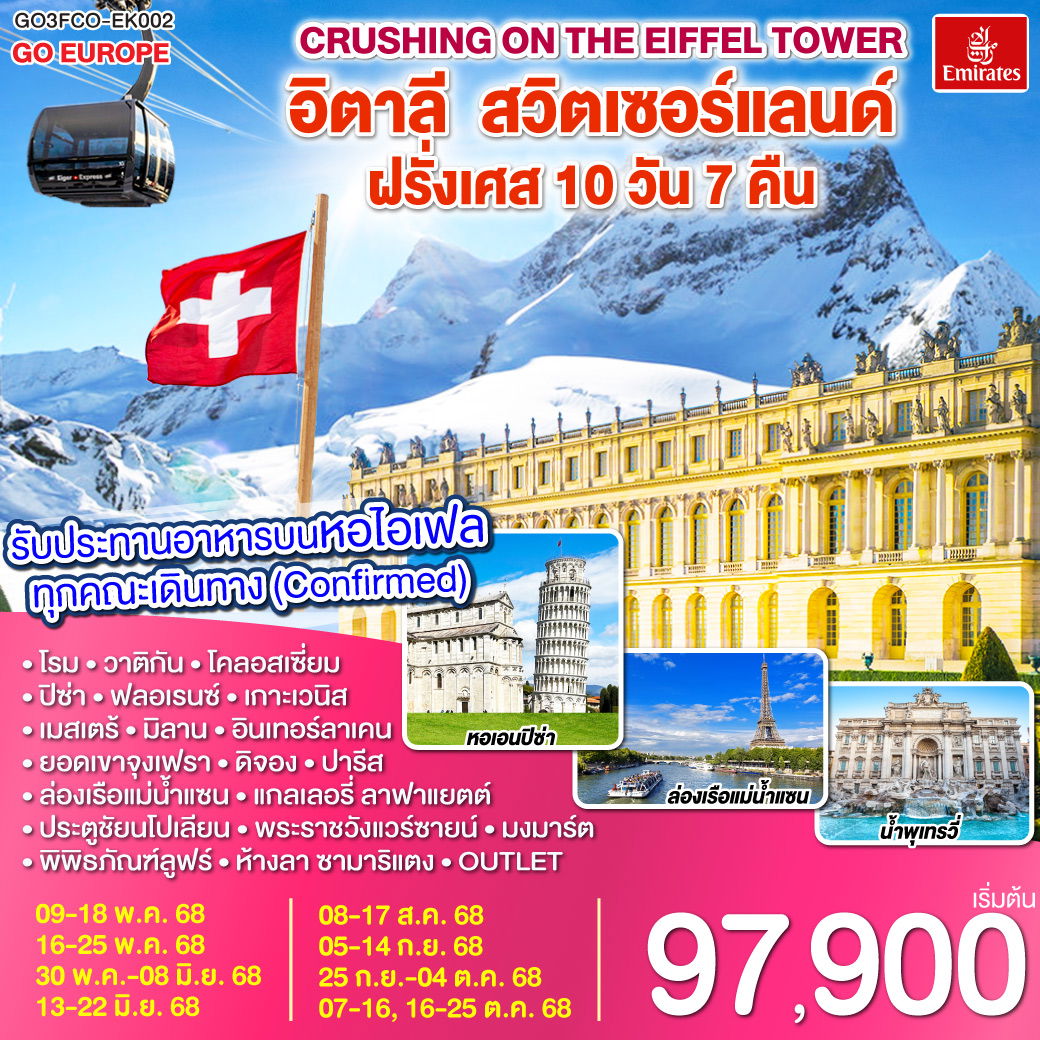 ทัวร์ยุโรป Crushing on the Eiffel Tower อิตาลี สวิตเซอร์แลนด์ ฝรั่งเศส 10 วัน 7 คืน