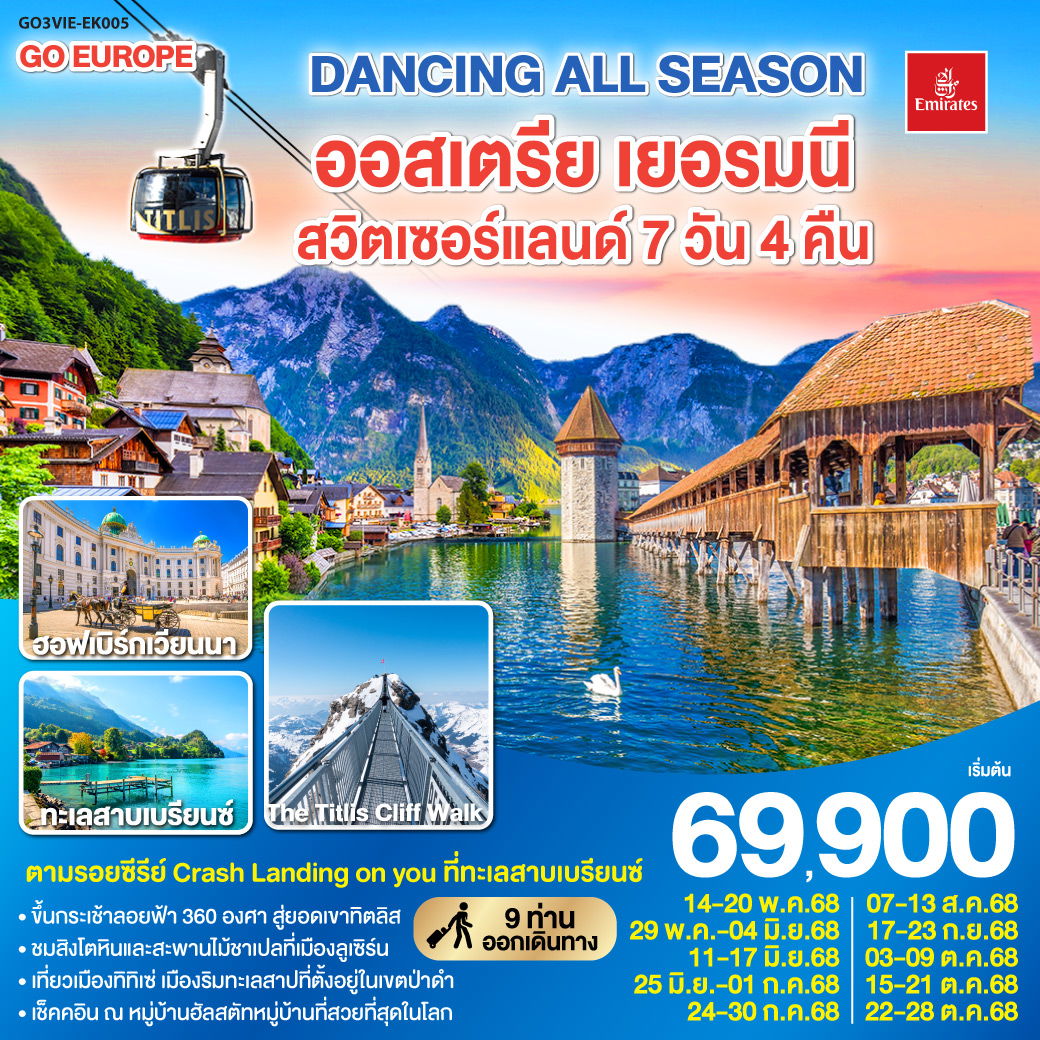 ทัวร์ยุโรป DANCING ALL SEASON ออสเตรีย เยอรมนี สวิตเซอร์แลนด์ 7 วัน 4 คืน