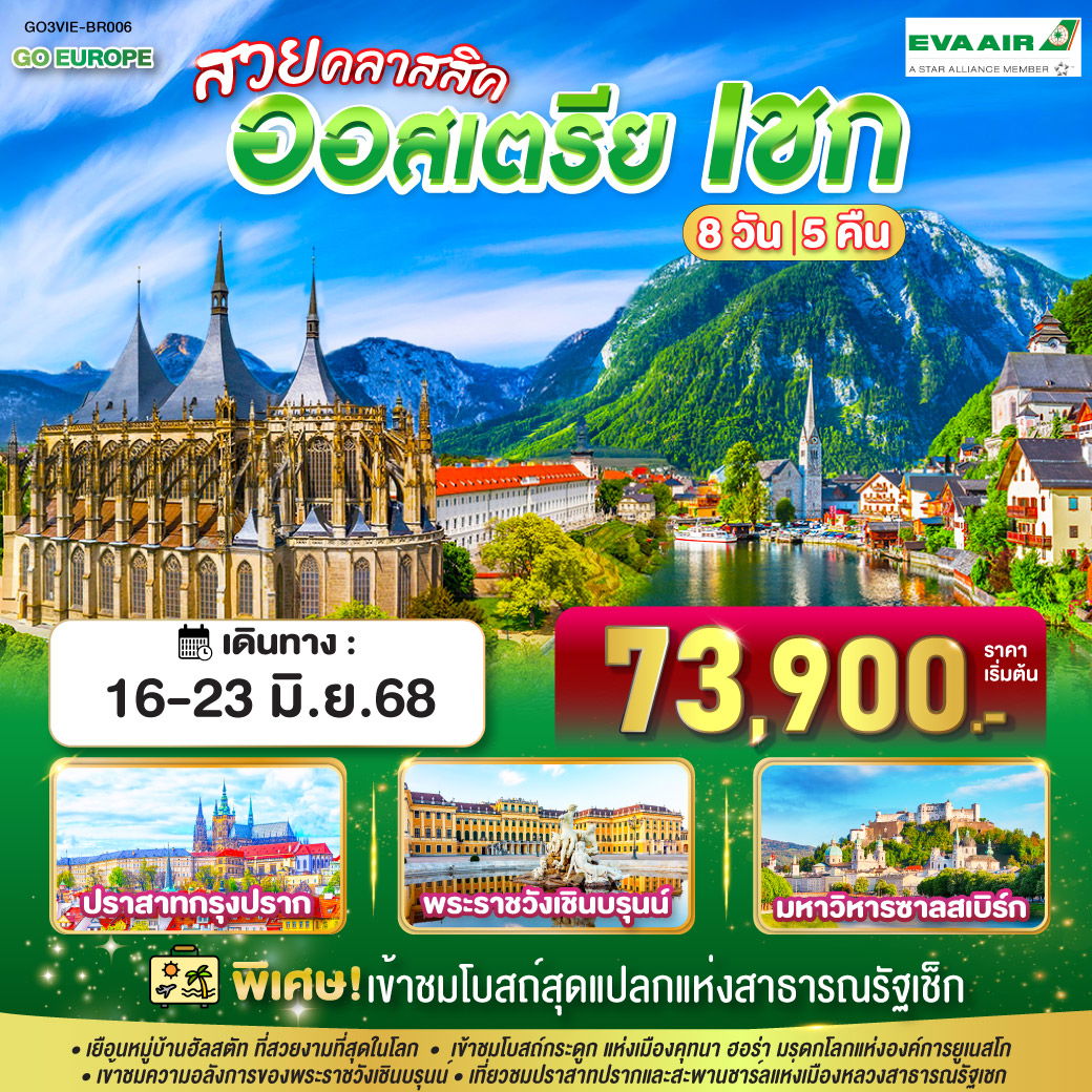 ทัวร์ยุโรป สวยคลาสสิค ออสเตรีย เชก 8 วัน 5 คืน