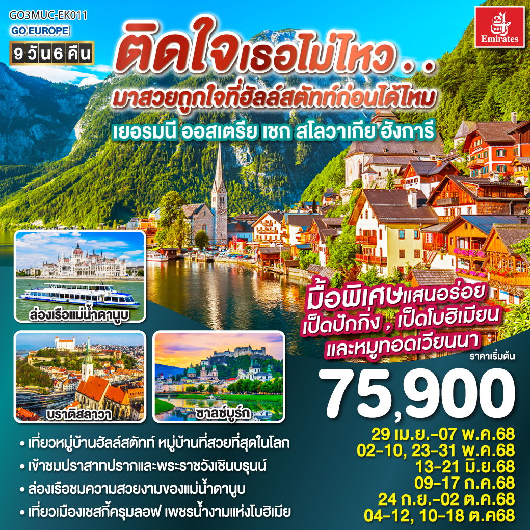 ทัวร์ยุโรป ติดใจเธอไม่ไหว...มาสวยถูกใจที่ฮัลสตัทก่อนได้ไหม เยอรมัน ออสเตรีย เชก สโลวาเกีย ฮังการี 9 วัน 6 คืน