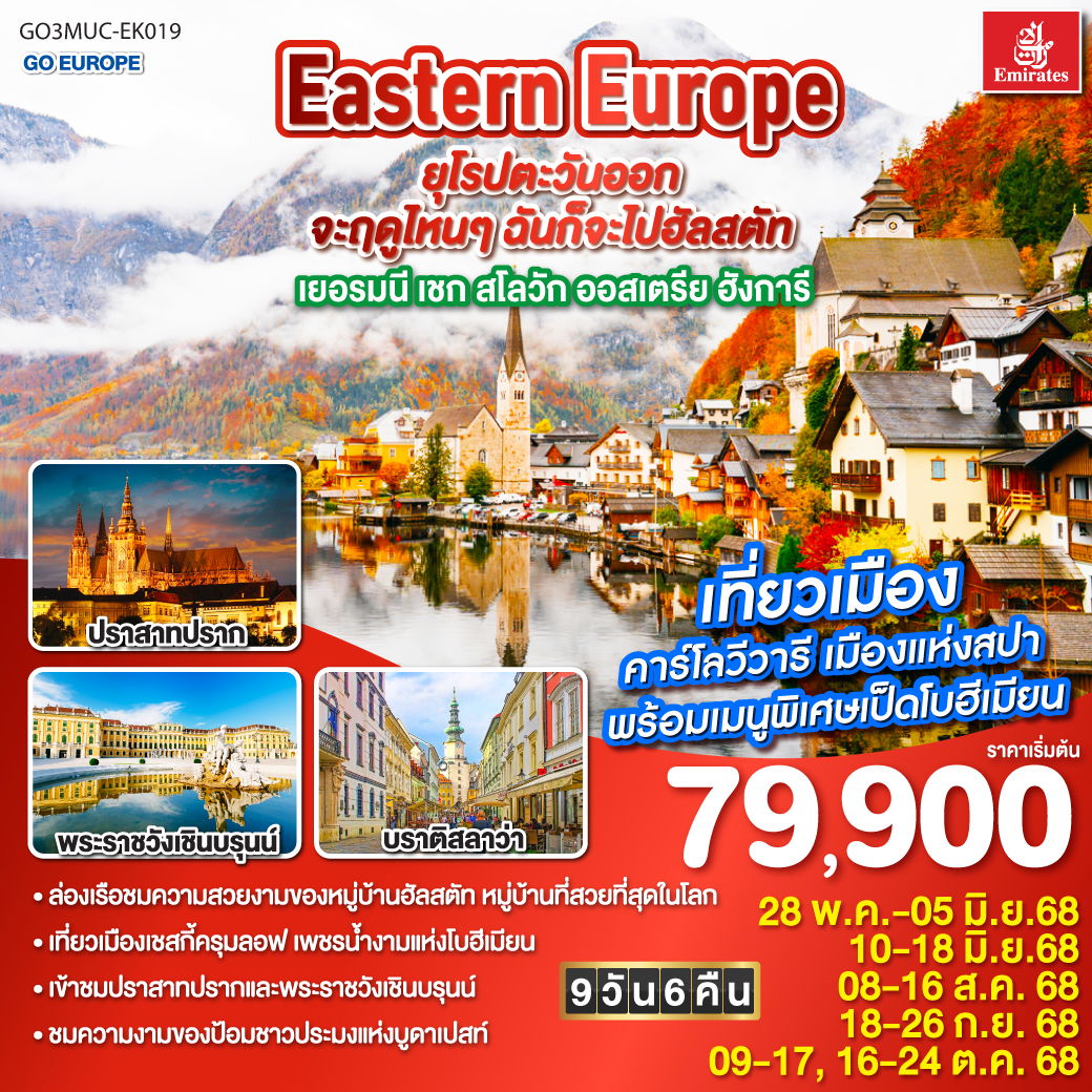 ทัวร์ยุโรปตะวันออก Eastern Europe จะฤดูไหนๆ ฉันก็จะไปฮัลสตัท เยอรมนี เชก สโลวัก ออสเตรีย ฮังการี 9 วัน 6 คืน