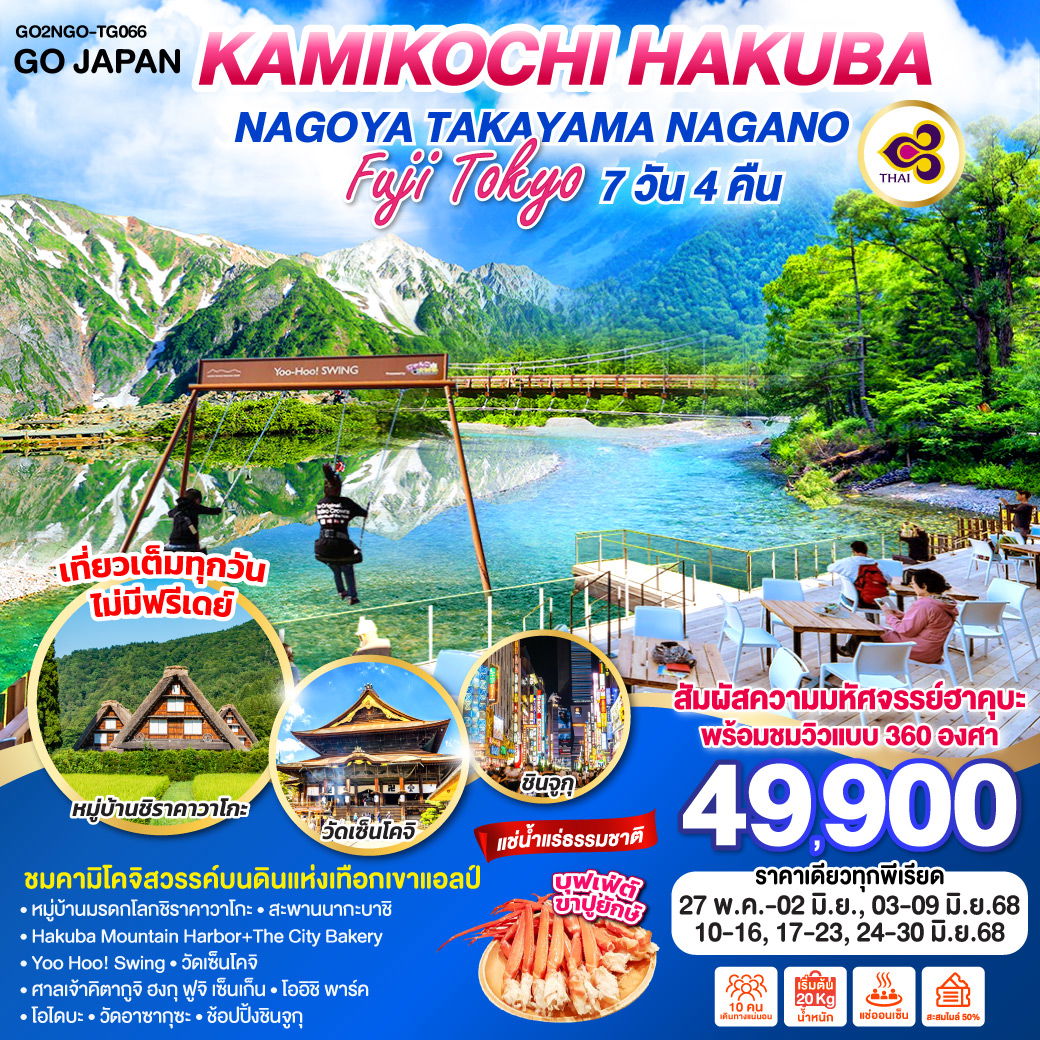 ทัวร์ญี่ปุ่น KAMIKOCHI HAKUBA นาโกย่า ทาคายาม่า นากาโน่ FUJI โตเกียว 7 วัน 4 คืน
