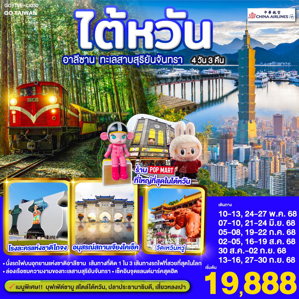 ทัวร์ไต้หวัน อาลีซาน ทะเลสาบสุริยันจันทรา 4 วัน 3 คืน 