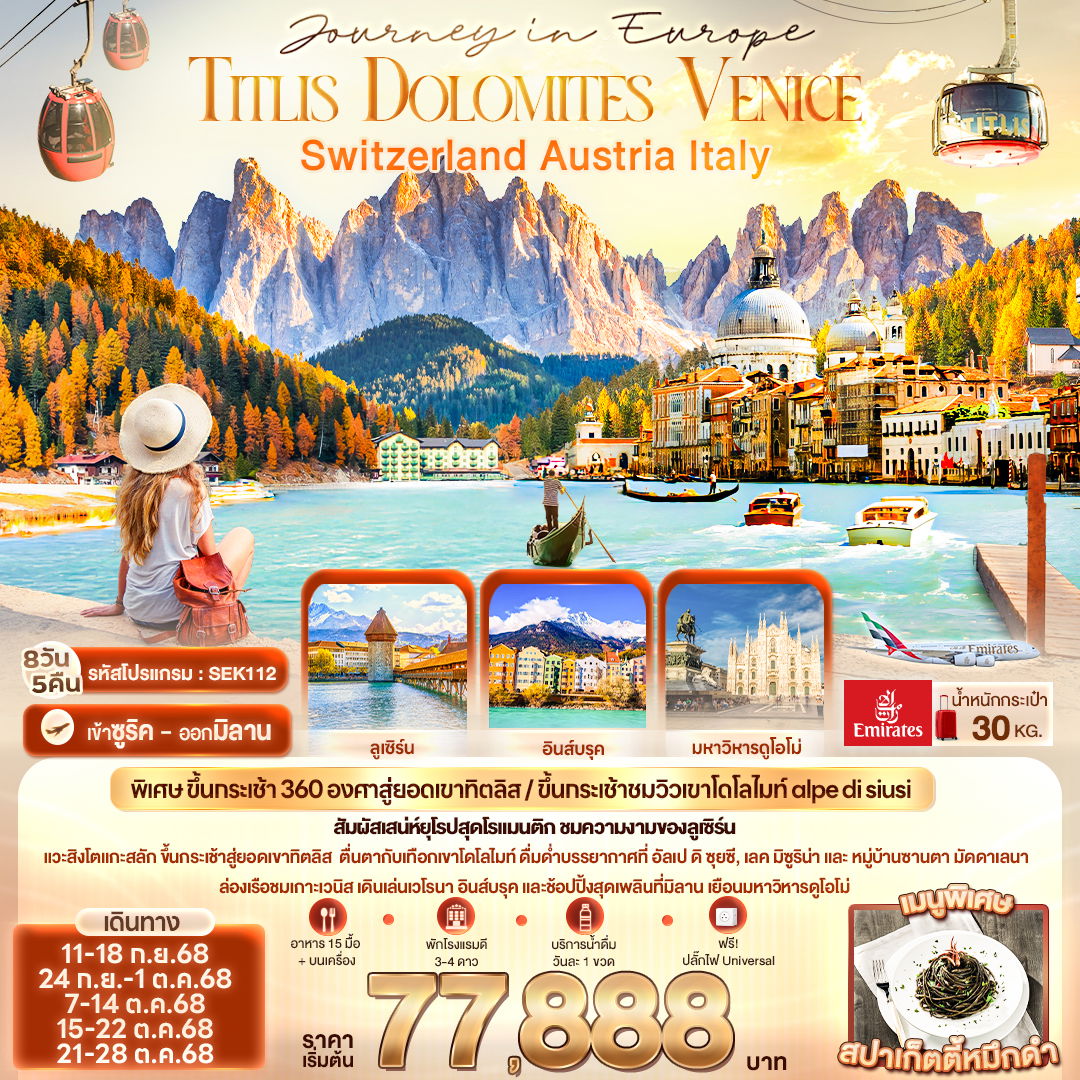 ทัวร์ยุโรป Journey in Europe Titlis Dolomites Venice สวิตเซอร์แลนด์ ออสเตรีย อิตาลี 8 วัน 5 คืน