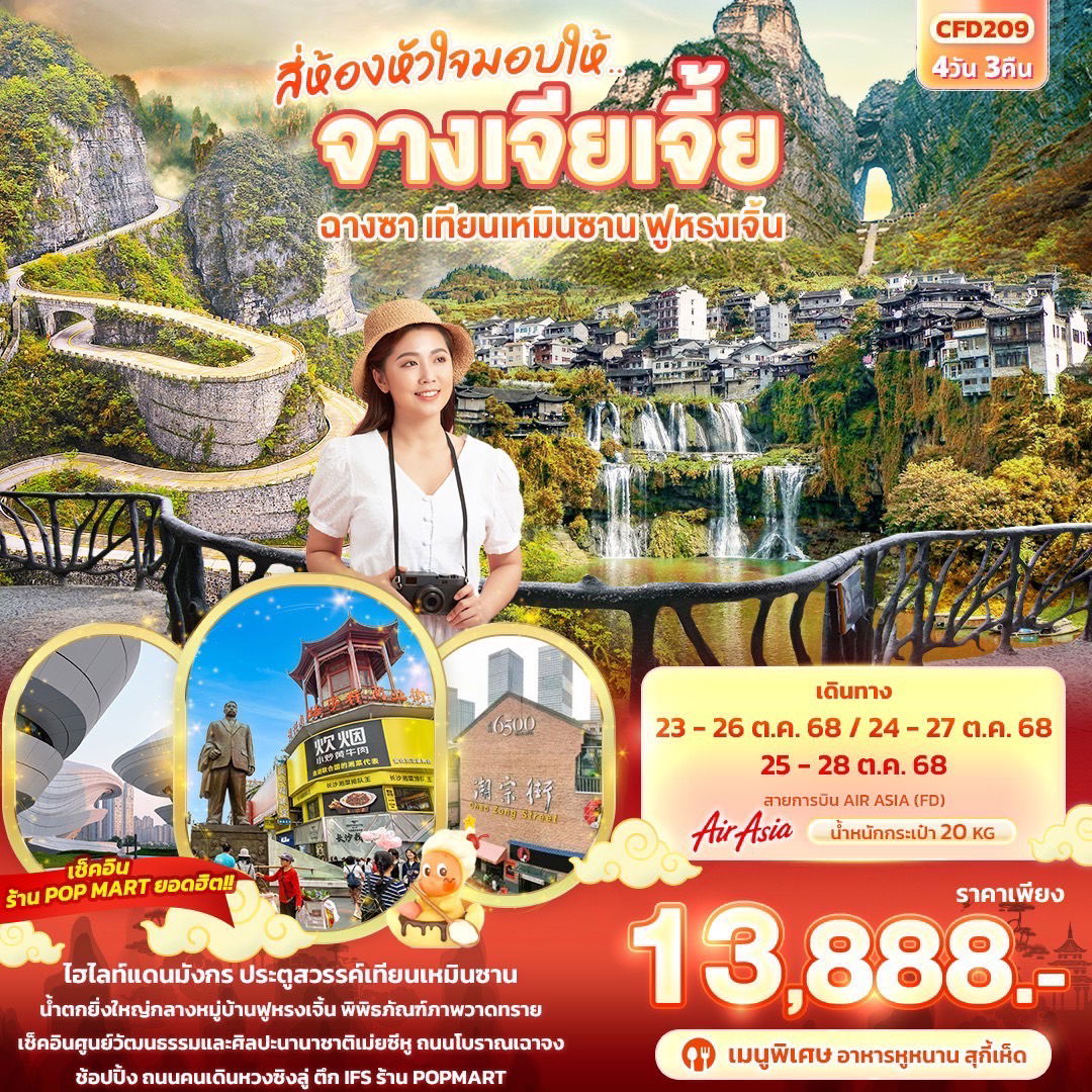 ทัวร์จีน สี่ห้องหัวใจมอบให้... จางเจียเจี้ย ฉางซา เทียนเหมินซาน ฟูหรงเจิ้น 4 วัน 3 คืน