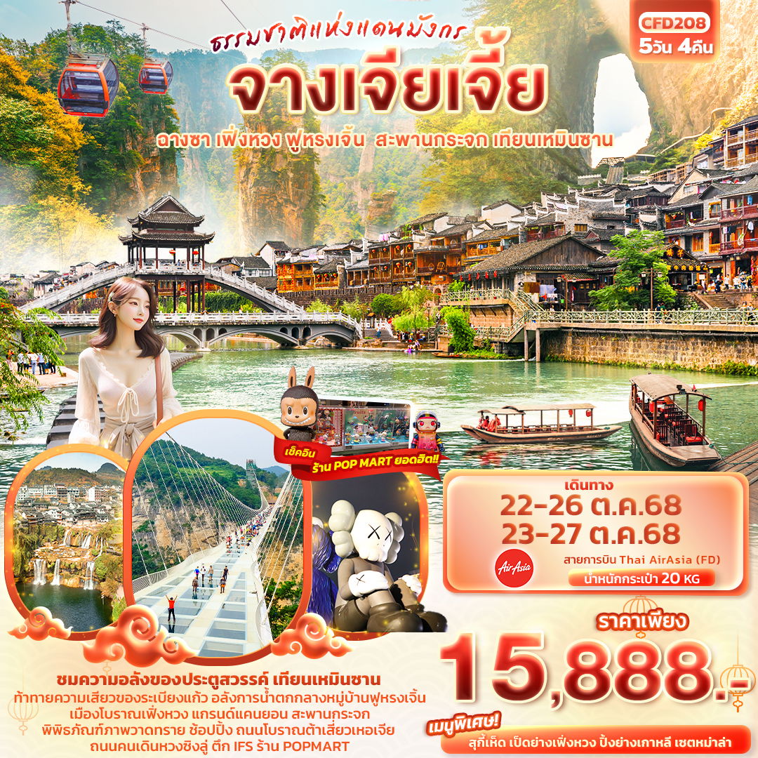 ทัวร์จีน ธรรมชาติแดนมังกร จางเจียเจี้ย ฟูหรงเจิ้น ฉางซา เฟิ่งหวง สะพานกระจก เทียนเหมินซาน 5 วัน 4 คืน