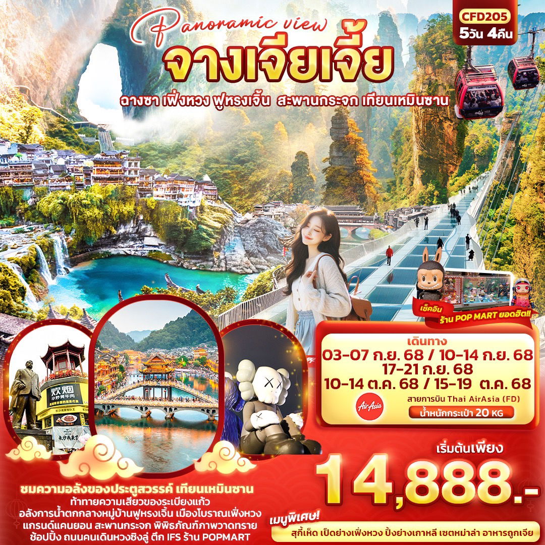 ทัวร์จีน Panoramic view จางเจียเจี้ย ฉางซา เฟิ่งหวง ฟูหรงเจิ้น สะพานกระจก เทียนเหมินซาน 5 วัน 4 คืน