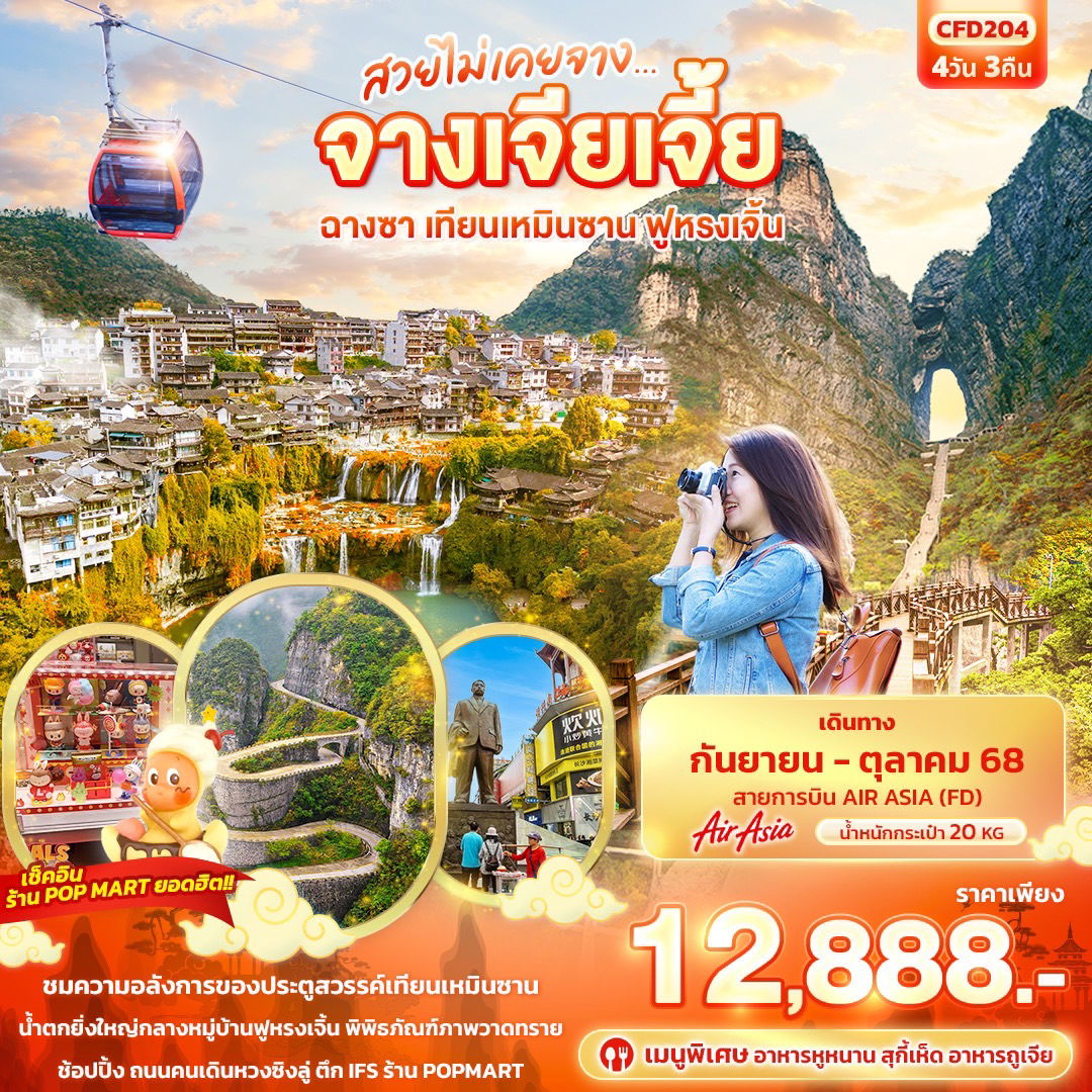 ทัวร์จีน สวยไม่เคยจาง...จางเจียเจี้ย ฉางซา เทียนเหมินซาน ฟูหรงเจิ้น 4 วัน 3 คืน