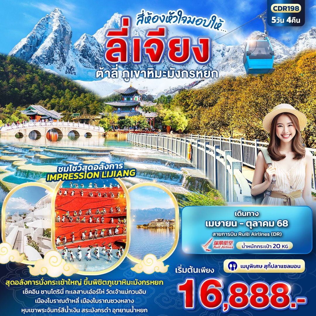 ทัวร์จีน สี่ห้องหัวใจมอบให้... ลี่เจียง ต้าหลี่ ภูเขาหิมะมังกรหยก 5 วัน 4 คืน