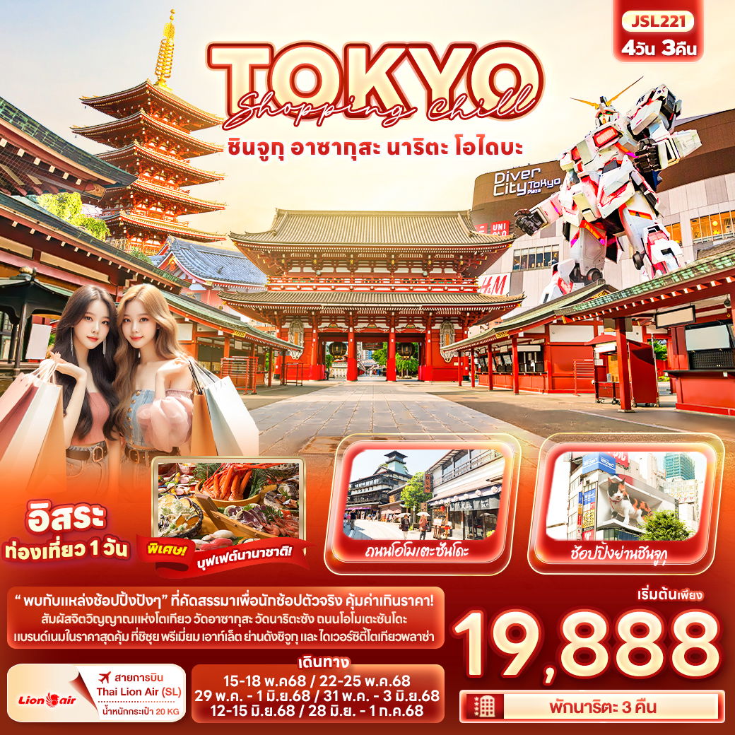 ทัวร์ญี่ปุ่น Shopping Chill TOKYO ชินจูกุ อาซากุสะ นาริตะ โอไดบะ 4 วัน 3 คืน