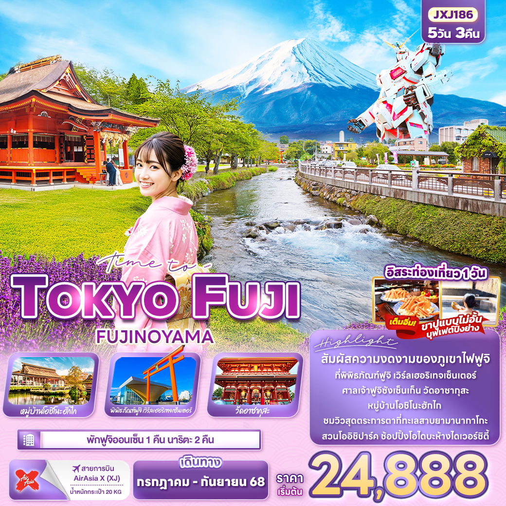 ทัวร์ญี่ปุ่น Time to.…TOKYO FUJI FUJINOYAMA 5 วัน 3 คืน