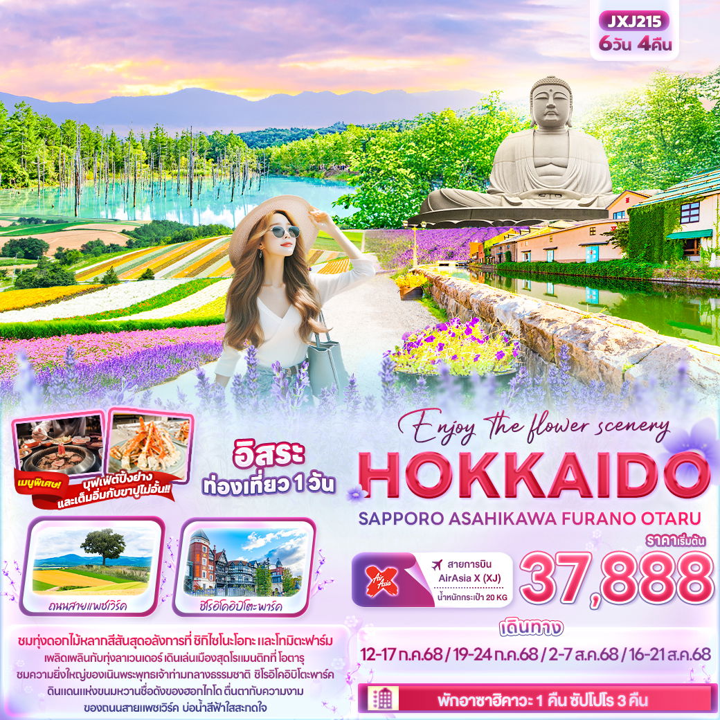 ทัวร์ญี่ปุ่น Enjoy the flower scenery ฮอกไกโด ซัปโปโร อาซาฮิคาวะ ฟูราโน่ โอตารุ 6 วัน 4 คืน