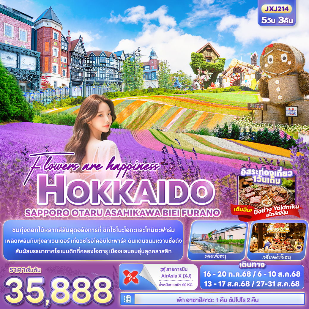ทัวร์ญี่ปุ่น Flowers are happiness ฮอกไกโด ซัปโปโร โอตารุ อาซาฮิคาวะ บิเอะ ฟูราโน่ 5 วัน 3 คืน
