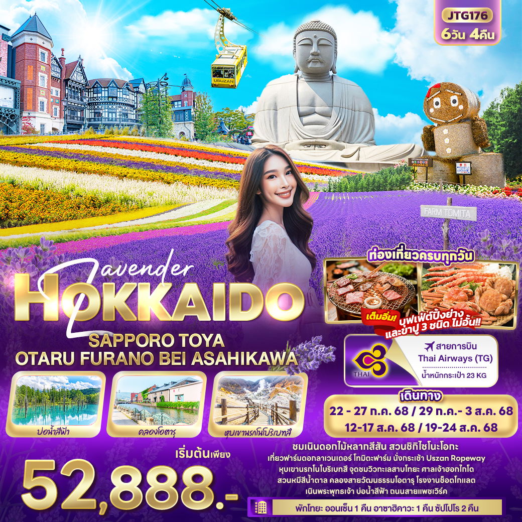 ทัวร์ญี่ปุ่น Lavender ฮอกไกโด ซัปโปโร โทยะ โอตารุ ฟูราโน่ บิเอะ อาซาฮิคาวะ 6 วัน 4 คืน