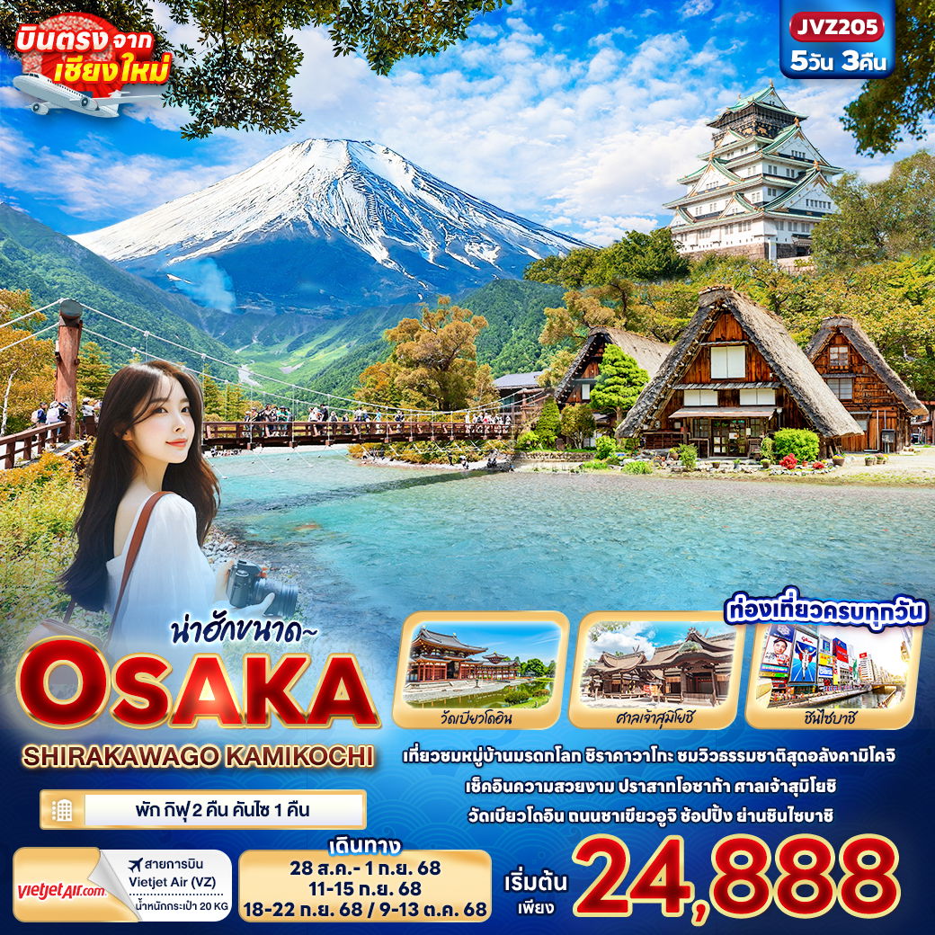 ทัวร์ญี่ปุ่น น่าฮักขนาด~ OSAKA SHIRAKAWAGO KAMIKOCHI 5 วัน 3 คืน บินตรงเชียงใหม่-โอซาก้า