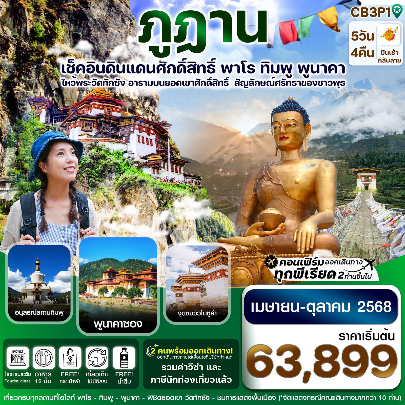 ทัวร์ภูฏาน พาโร ทิมพู พูนาคา วัดทักซัง 5 วัน 4 คืน 