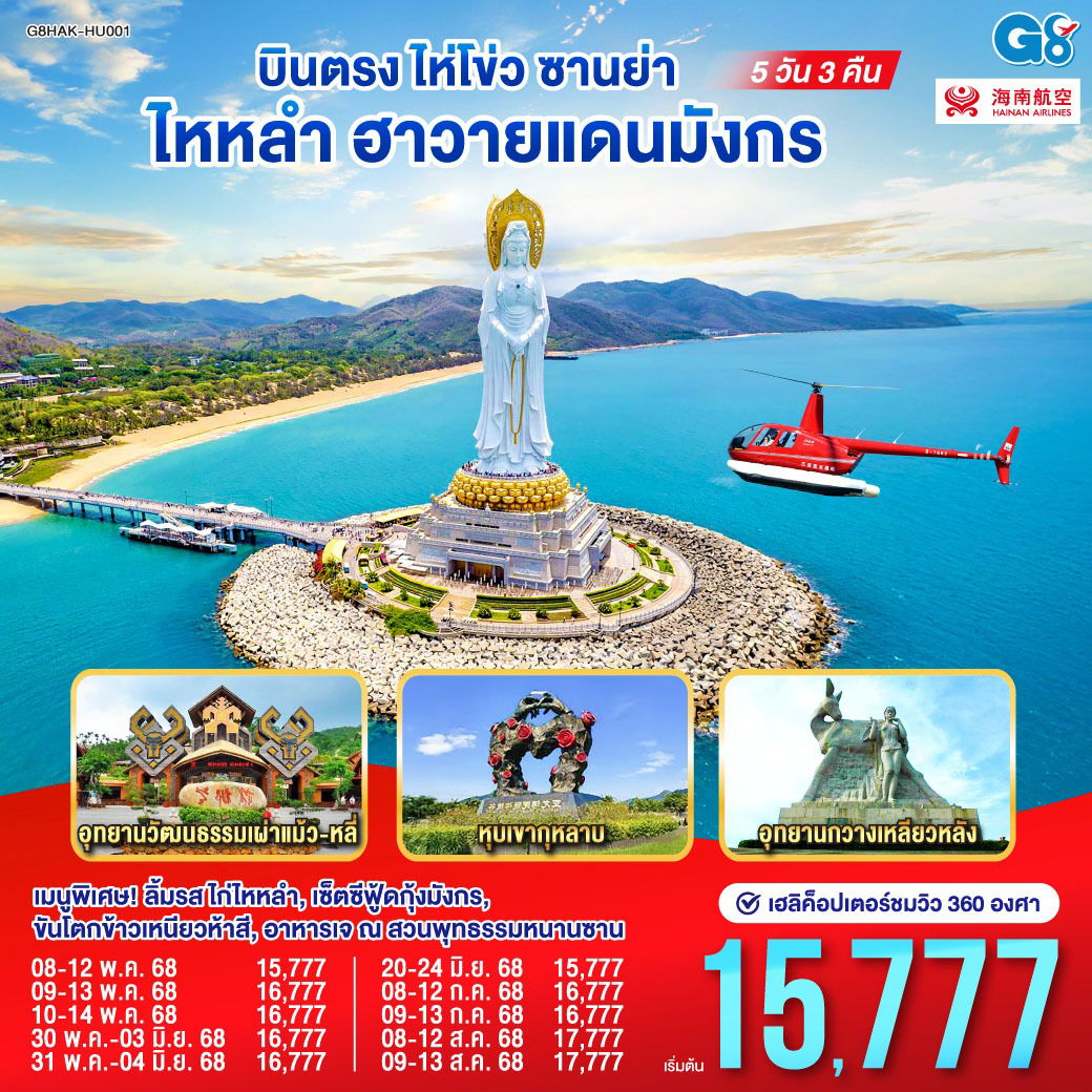 บินตรงไห่โข่ว ซานย่า ไหหลำ ฮาวายแดนมังกร 5 วัน 3 คืน