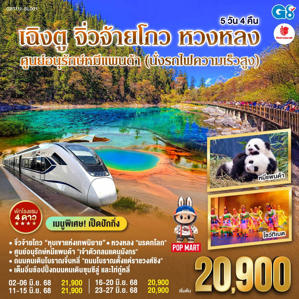 ทัวร์จีน เฉิงตู - จิ่วจ้ายโกว - หวงหลง ศูนย์อนุรักษ์หมีแพนด้า (นั่งรถไฟความเร็วสูง) 5 วัน 4 คืน