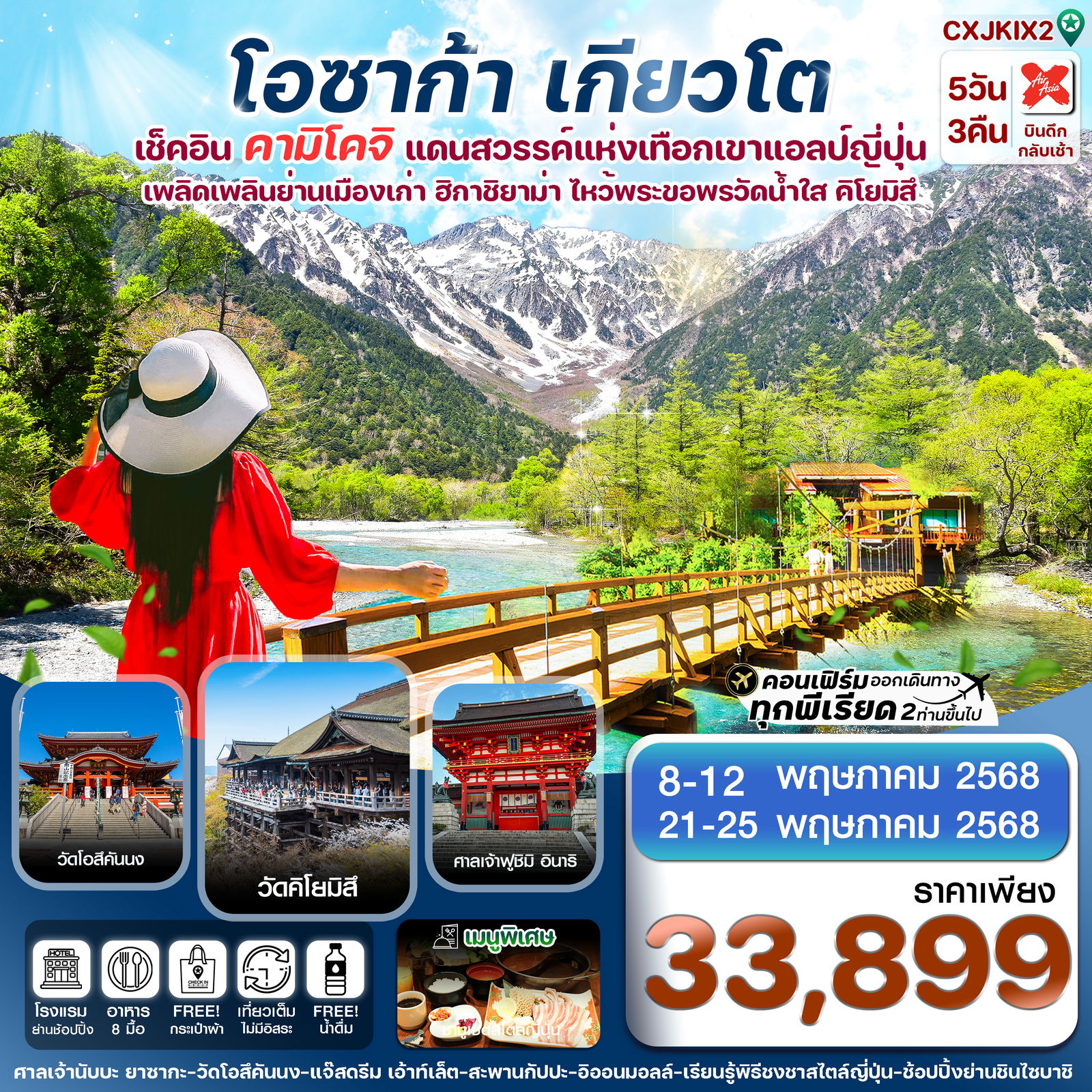 ทัวร์ญี่ปุ่น โอซาก้า คามิโคจิ เกียวโต เที่ยวเต็ม ไม่มีอิสระ 5 วัน 3 คืน  