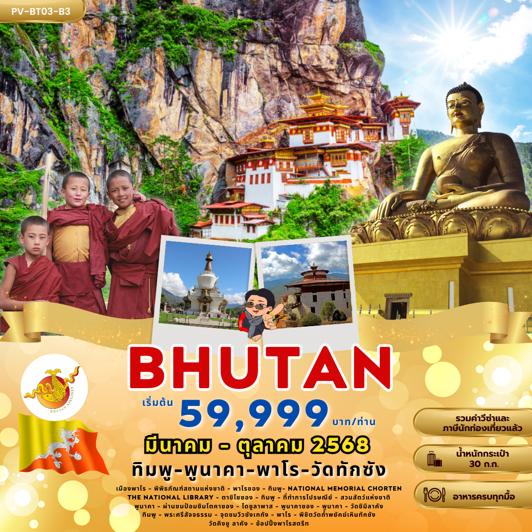 ทัวร์ภูฏาน Bhutan ทิมพู พูนาคา พาโร วัดทักซัง 5 วัน 4 คืน