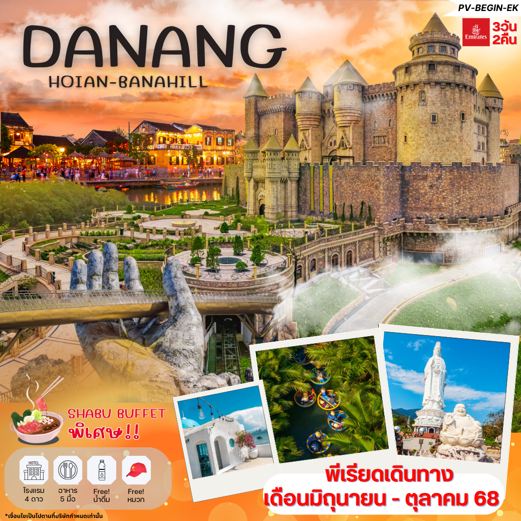 ทัวร์เวียดนามกลาง ดานัง ฮอยอัน BANAHILL 3 วัน 2 คืน BY EK