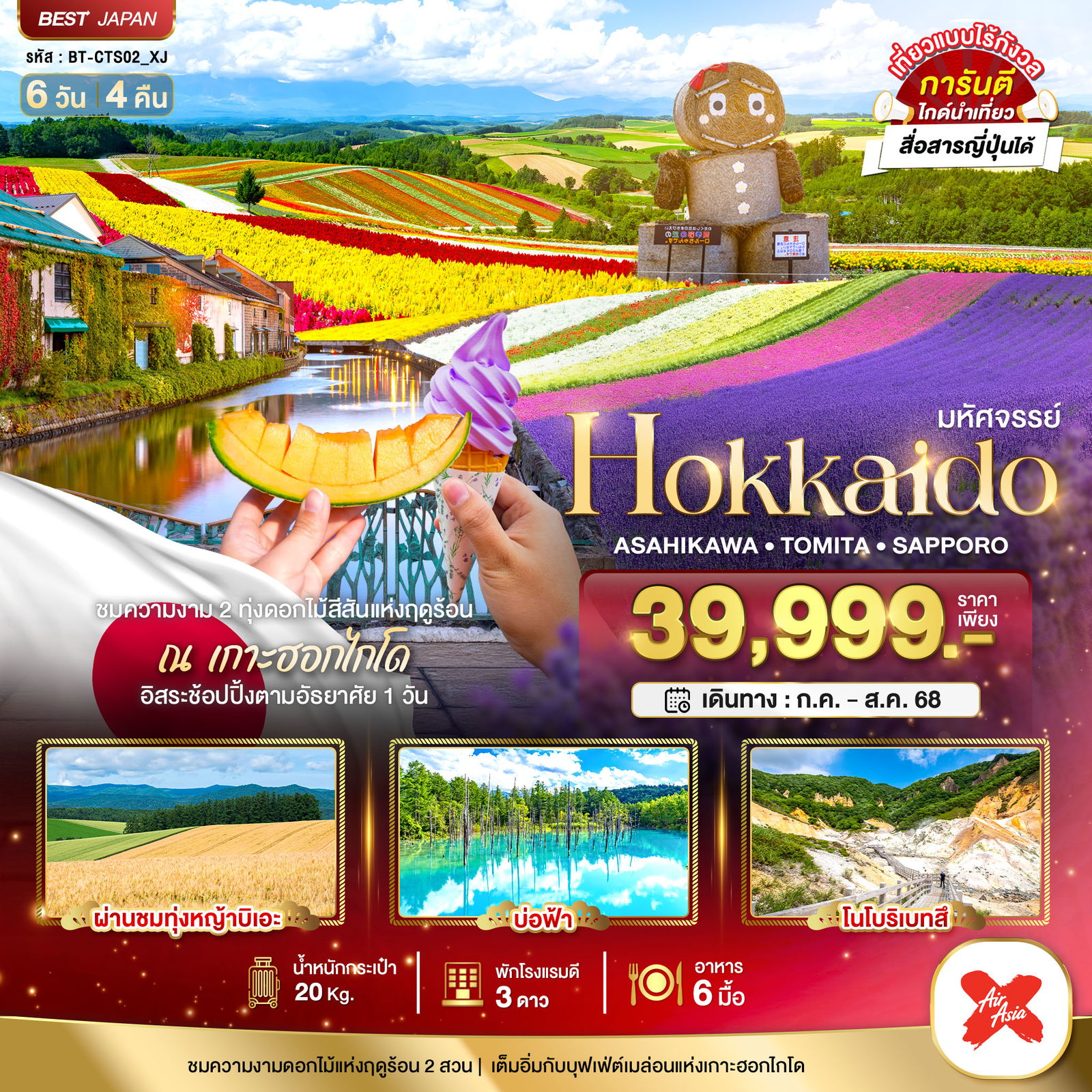 ทัวร์ญี่ปุ่น มหัศจรรย์... HOKKAIDO อาซาฮิกาว่า โทมิตะ ซัปโปโร 6 วัน 4 คืน